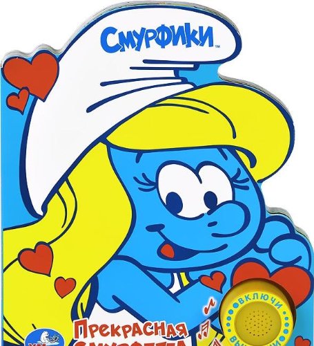 Умка смурфики. прекрасная смурфетта. (1 кн. с песенкой). формат: 150x 185мм, 10 стр. (9785919418597)
