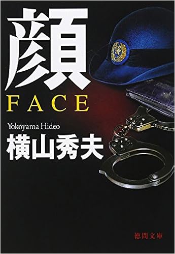 顔 Face 徳間文庫 横山 秀夫 本 通販 Amazon