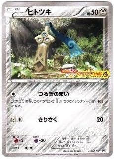 Amazon ポケモンカードゲーム Xy 激アツ始動キャンペーン ヒトツキ たね 012 Xy P トレカ 通販