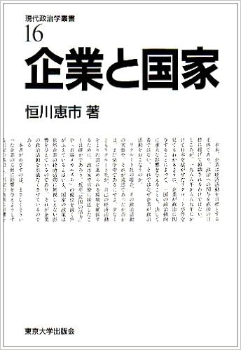 企業と国家 現代政治学叢書 16 恒川 恵市 本 通販 Amazon