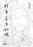 往事並不如煙: 2015修訂版 (Traditional Chinese Edition) by 章詒和, 艾未未