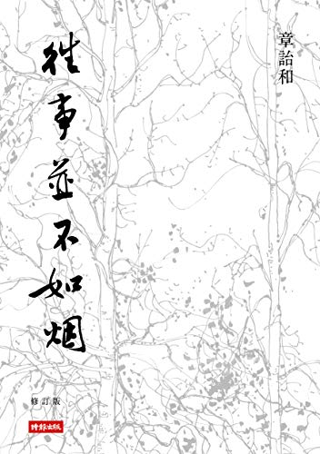 往事並不如煙: 2015修訂版 (Traditional Chinese Edition) by 章詒和