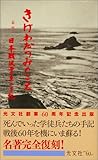 Image de きけわだつみのこえ―日本戦没学生の手記