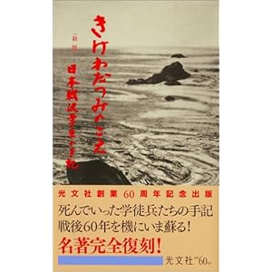 きけわだつみのこえ―日本戦没学生の手記