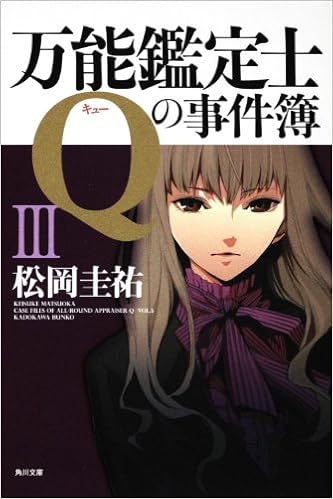 万能鑑定士qの事件簿iii 角川文庫 松岡 圭祐 本 通販 Amazon 万能鑑定士qの事件簿iii 角川文庫 松岡 圭祐 本 通販 Amazon