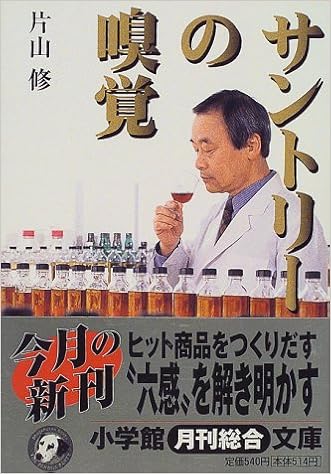 サントリーの嗅覚 小学館文庫 片山 修 本 通販 Amazon
