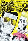 ニックとレバー 第2巻