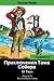 Russian Reader: Elementary. The Adventures of Tom Sawyer by Mark Twain (Adapted graded Russian reader, annotated)