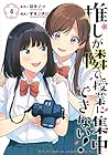 推しが隣で授業に集中できない! 第4巻