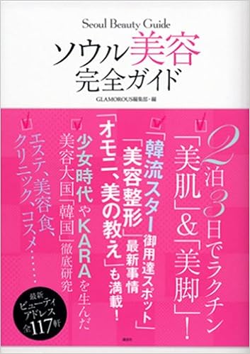 ソウル美容 完全ガイド Glamorous編集部 本 通販 Amazon