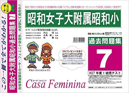 昭和女子大学附属昭和小学校 東京都 H28年度用過去問題集7 H27 幼児テスト カーサ フェミニナ教育研究所 本 通販 Amazon