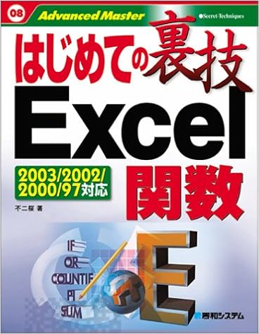 はじめての裏技excel関数 不二 桜 本 通販 Amazon