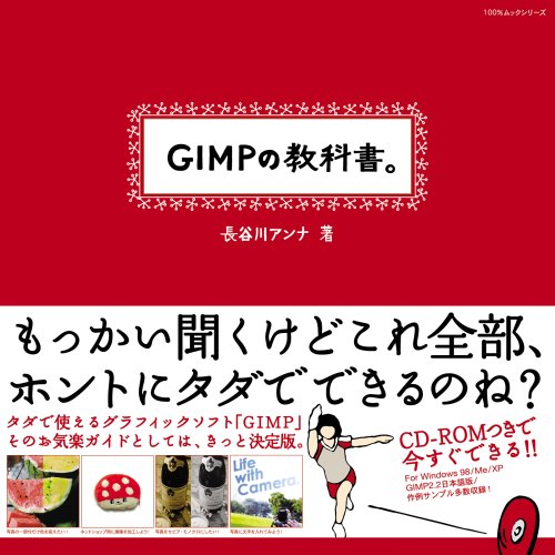Gimpの教科書 100 ムックシリーズ 長谷川 アンナ 本 通販 Amazon