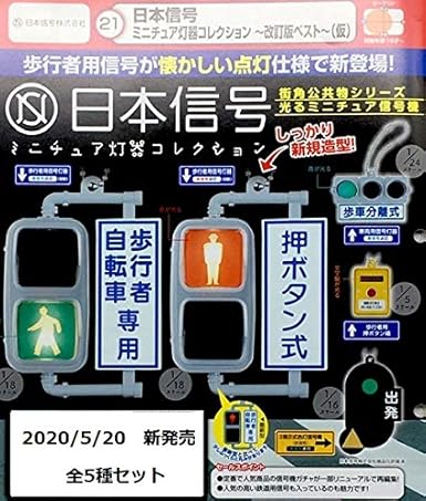Amazon 日本信号 ミニチュア灯器コレクション 改訂版ベスト 全5種 タカラトミーアーツ フィギュア ドール 通販