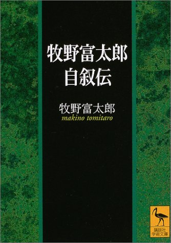 牧野富太郎自叙伝 講談社学術文庫 牧野 富太郎 本 通販 Amazon