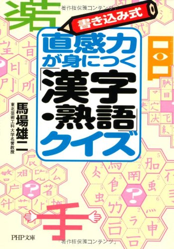 直感力が身につく 漢字 熟語 クイズ Php文庫 Amazon Com Books