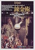 錬金術:おおいなる神秘 (「知の再発見」双書)