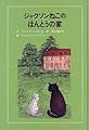 ジャクソンねこのほんとうの家 (子どもの文学・青い海シリーズ)