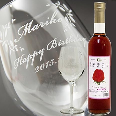 Amazon Co Jp お酒とグラスのセット 赤ワイン あまおうワイン 名前入り手彫りワイングラス サンドブラスト 誕生日ワイン プレゼントワイン 贈り物ワイン ワインとグラス 通販 食品 飲料 お酒
