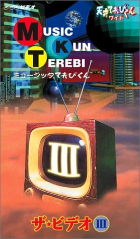 Amazon Co Jp 天才てれびくん ワイド ミュージックてれびくん ザ ビデオiii Vhs 中田あすみ ダーブロウ有紗 岩井七世 俵有希子 モニーク ローズ ビデオ