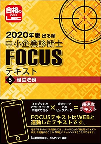 年版 出る順中小企業診断士focusテキスト 5 経営法務 Webと連動 Qrコードから過去問類題へチャレンジ 出る順中小企業診断士focusシリーズ 東京リーガルマインド Lec総合研究所 中小企業診断士試験部 東京リーガルマインド Lec総合研究所 中小企業診断士試験