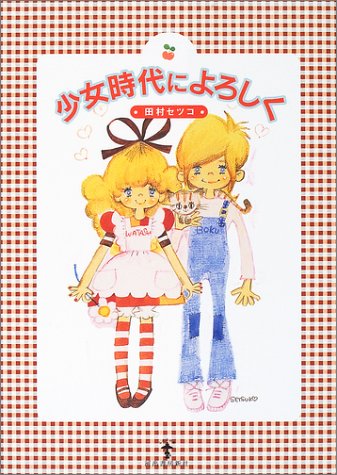 少女時代によろしく らんぷの本 田村 セツコ 本 通販 Amazon