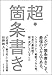 超・箇条書き―――「10倍速く、魅力的に」伝える技術
