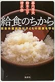 給食のちから―完全米飯給食が子どもの健康を守る