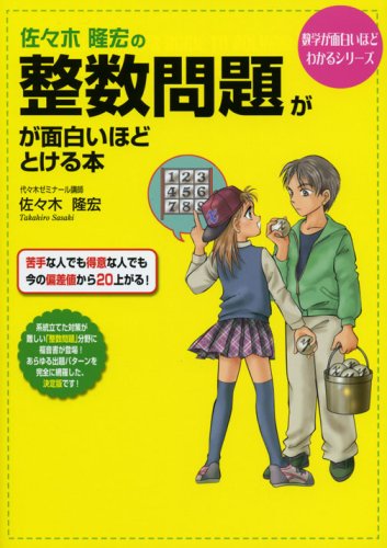 佐々木隆宏の 整数問題が面白いほどとける本 数学が面白いほどわかるシリーズ Amazon Co Uk Books