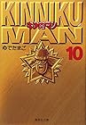キン肉マン 文庫版 第10巻