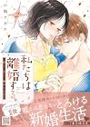 私たちは離婚する。深く、甘く、繋がって… 第2巻