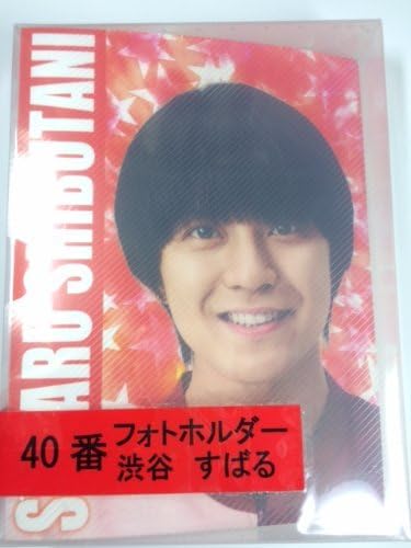 関ジャニ 当たりくじ 40番 フォトホルダー 渋谷すばる アイドル 芸能人グッズ 通販 Amazon