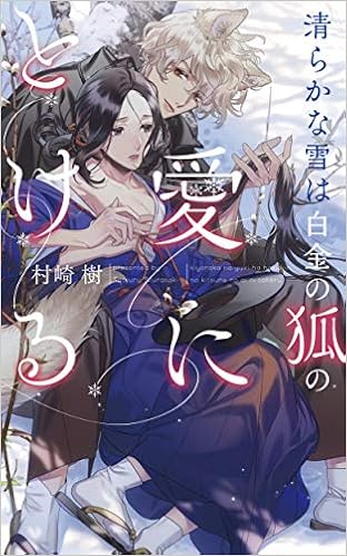 清らかな雪は白金の狐の愛にとける リンクスロマンス 村崎 樹 カズアキ 本 通販 Amazon