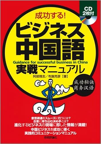 成功する ビジネス中国語実戦マニュアル Amazon Com Books