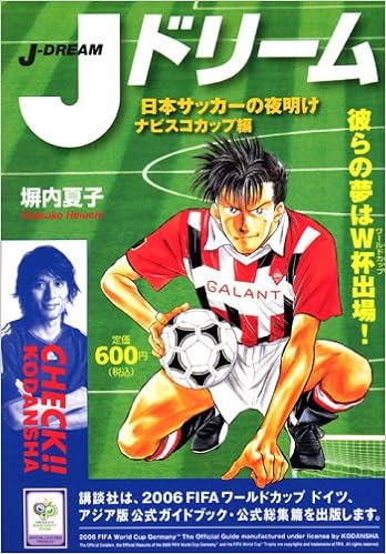 Jドリーム 日本サッカーの夜明け ナビスコカップ編 講談社プラチナコミックス 塀内 夏子 本 通販 Amazon Jドリーム 日本サッカーの夜明け ナビスコカップ編 講談社プラチナコミックス 塀内 夏子 本 通販 Amazon