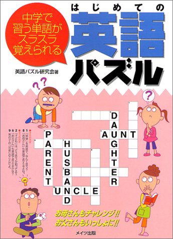 はじめての英語パズル 中学で習う単語がスラスラ覚えられる 英語パズル研究会 本 通販 Amazon