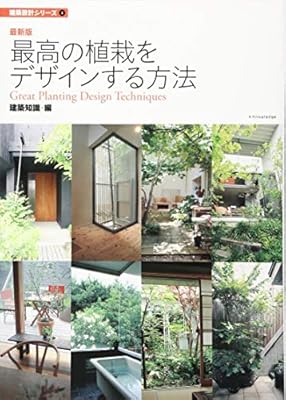 最新版 最高の植栽をデザインする方法 建築設計シリーズ2 Ekusunarejji Amazon Com Books 最新版 最高の植栽をデザインする方法 建築設計シリーズ2 Ekusunarejji Amazon Com Books