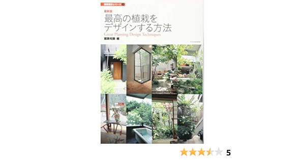 最新版 最高の植栽をデザインする方法 建築設計シリーズ2 Ekusunarejji Amazon Com Books