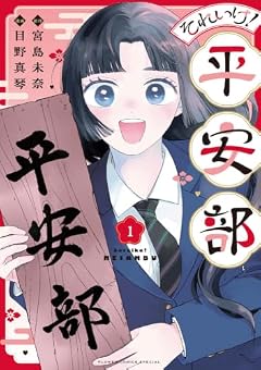 それいけ!平安部の最新刊