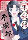 それいけ!平安部 第1巻