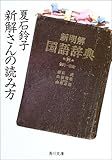 新解さんの読み方 (角川文庫)