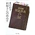 新解さんの読み方 (角川文庫)