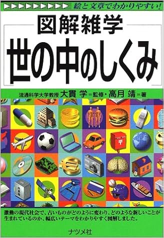 図解雑学 世の中のしくみ 図解雑学シリーズ 高月 靖 学 大貫 本 通販 Amazon