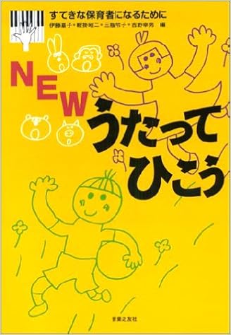 Newうたってひこう すてきな保育者になるために 嘉子 伊藤 令子 三瓶 昭二 鞍掛 幸男 吉野 本 通販 Amazon