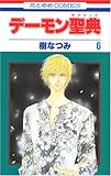 デーモン聖典 第6巻 (花とゆめCOMICS)