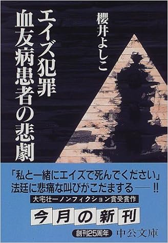 エイズ犯罪 血友病患者の悲劇 中公文庫 櫻井 よしこ 本 通販 Amazon