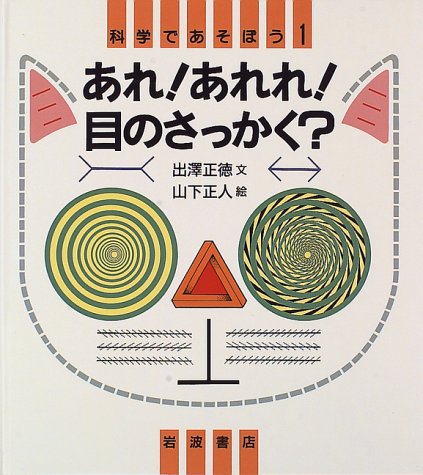 あれ あれれ 目のさっかく 科学であそぼう 1 出澤 正徳 山下 正人 本 通販 Amazon