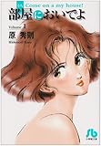 [本]部屋(うち)においでよ (Volume1)