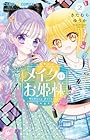 メイクのお姫様 第2巻