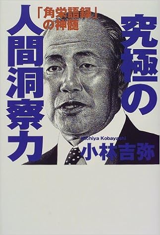 究極の人間洞察力 角栄語録 の神髄 小林 吉弥 本 通販 Amazon